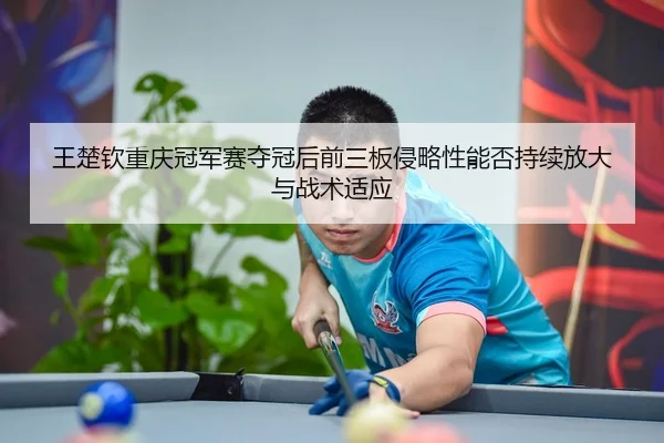 wang-chu-qin-chong-qing-guan-jun-sai-duo-guan-hou-qian-san-ban-qin-lve-xing-neng-fou-chi-xu-fang-da-yu-zhan-shu-shi-ying-2-800.jpg