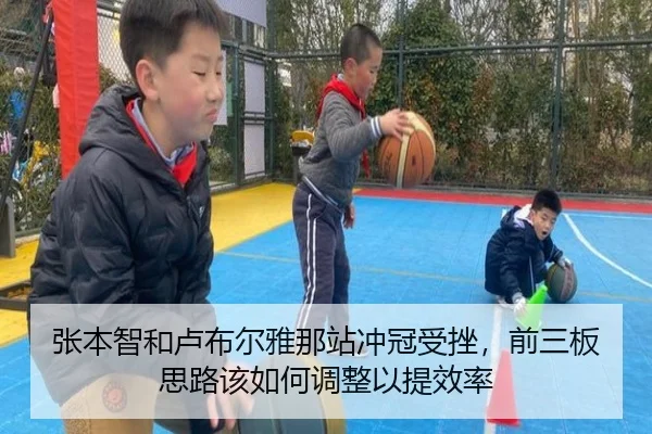 张本智和卢布尔雅那站冲冠受挫，前三板思路该如何调整以提效率