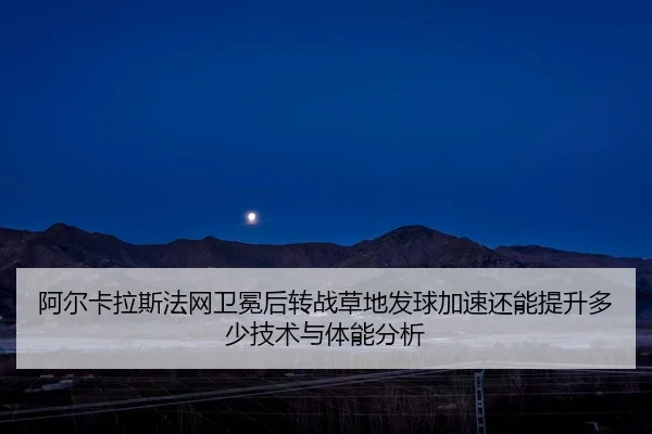 a-er-ka-la-si-fa-wang-wei-mian-hou-zhuan-zhan-cao-di-fa-qiu-jia-su-hai-neng-ti-sheng-duo-shao-ji-shu-yu-ti-neng-fen-xi-2-140.jpg