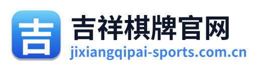 吉祥棋牌官网